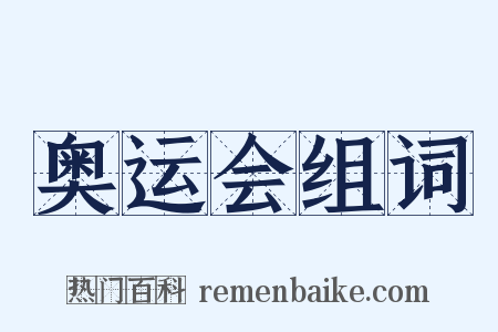 奥运会组词是什么意思的图片